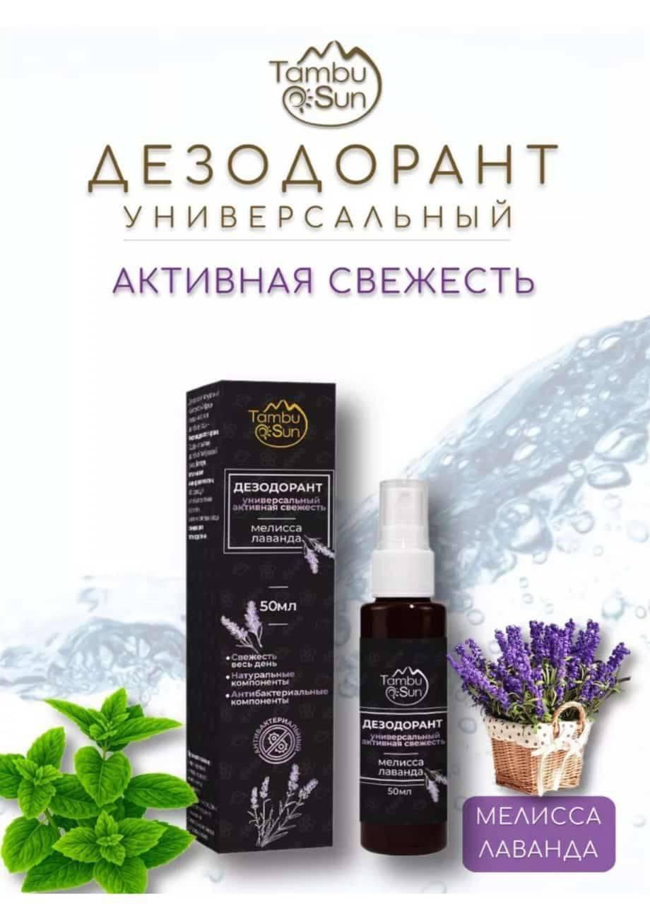 Tambu Sun Дезодорант спрей лаванда